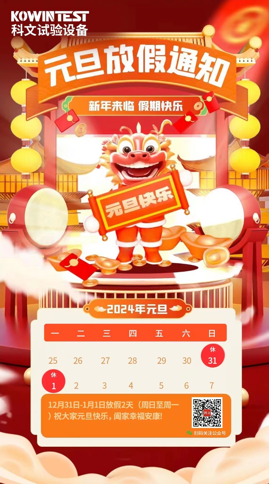 科文試驗設備元旦放假通知